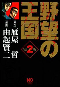 【無料で読める】野望の王国 完全版 2
