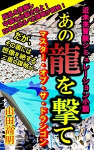 【無料で読める】あの龍を撃て マスター・オブ・ザ・ドラゴン