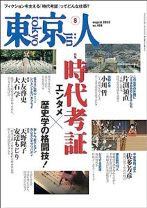 【無料で読める】月刊「東京人」 2023年8月号 特集「時代考証」 [雑誌]