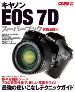【無料で読める】キヤノンＥＯＳ－７Ｄスーパーブック実践活用編 カメラムックデジタルカメラシリーズ