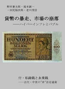 【無料で読める】貨幣の暴走、市場の崩落 ――ハイパーインフレとバブル: 付・私鋳銭と永楽銭 ――古代・中世の”非”法定通貨 シリーズ 貨幣論
