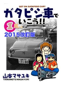 【無料で読める】ガタピシ車でいこう!! 1―風の巻改訂版: 2015年改訂版 ガタピシ車でいこう！！