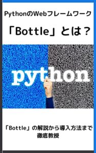 【無料で読める】PythonのWebフレームワーク「Bottle」とは？: PythonのWebフレームワーク「Bottle」の解説から導入方法まで徹底教授 (プログラミングスクール)