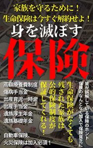 【無料で読める】身を滅ぼす保険: 皆が誤解している保険のホント ー保険のなんとなく加入で保険貧乏にー