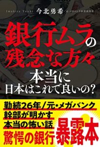 【無料で読める】銀行ムラの残念な方々: ～本当に日本はこれで良いの？～