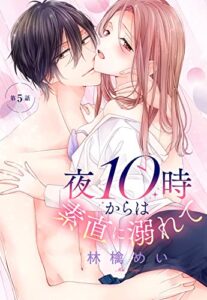 【無料で読める】夜10時からは素直に溺れて【単話売】 5話 (恋愛白書パステル)