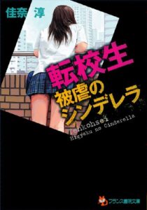【無料で読める】転校生【被虐のシンデレラ】 (フランス書院文庫)