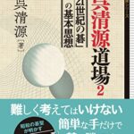 【無料で読める】新・呉清源道場２～「21世紀の碁」の基本思想～ (囲碁人文庫)