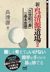 【無料で読める】新・呉清源道場２～「21世紀の碁」の基本思想～ (囲碁人文庫)
