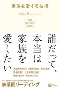 【無料で読める】家族を愛する技術―― どうしても解決できなかった、家族関係の問題を解決する 家系図リーディング