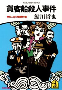 【無料で読める】貨客船殺人事件 (光文社文庫)