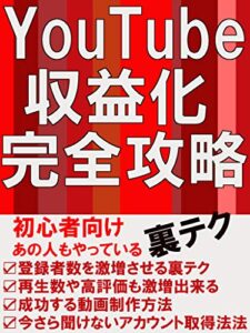 【無料で読める】YouTube収益化完全攻略