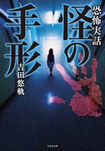 【無料で読める】恐怖実話怪の手形 (竹書房怪談文庫)