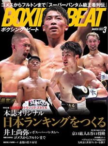 【無料で読める】BOXING BEAT(ボクシング・ビート) 2023年3月号 (2023-02-15) [雑誌]