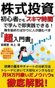 【無料で読める】【株式投資】初心者でも”スキマ時間”で学んで即実践できる！株を始めたばかりの人が読むべき『超入門書』: 投資の基本やチャートの分析方法 トレードにおいて大切なメンタルなど 月50万稼いだノウハウを徹底解説！【2022年改訂版】【株式投資】【投資】【お金】【FIRE】