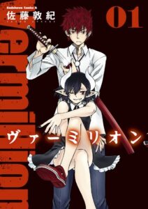 【無料で読める】ヴァーミリオン(1) (角川コミックス・エース)