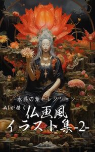 【無料で読める】AIが描く：仏画風イラスト三十六選 -2-: 水晶の葉コレクション AIが描く：仏画風イラスト集