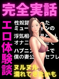 【無料で読める】完全実話エロ体験談・・・ヌルヌル濡れてきたかも: 読んだらヤリたくなる！むらむらが収まらない！【爆発】【シコシコ】