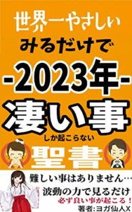 【無料で読める】世界一やさしい読むだけで2023年凄い事が起こる聖書-伊勢神宮×波動の波 -みるだけで願望実現シリーズ-