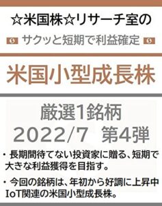 【無料で読める】☆米国株☆リサーチ室のサクッと短期で利益確定「米国小型成長株」厳選１銘柄 2022/7 第４弾