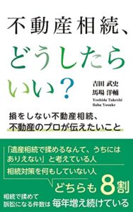【無料で読める】不動産相続、どうしたらいい？: 損をしない不動産相続、不動産のプロが伝えたいこと