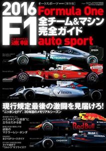 【無料で読める】AUTOSPORT (オートスポーツ) 特別編集 F1全チーム＆マシン完全ガイド 2016 [雑誌] AUTOSPORT特別編集