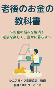 【無料で読める】老後のお金の教科書 kindle版 ～定年後のお金、仕事、老後貧困の悩みを解消！～: 老後のお金の作り方 kindle unlimited