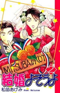 【無料で読める】結婚よそうよ（2）