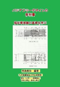 【無料で読める】新バリアフリーデザインの教科書 : 福祉環境論の基礎を学ぶ