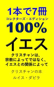 【無料で読める】100% イエス: クリスチャンは、宗教によってではなく、イエスとの関係によって クリスチャンの本