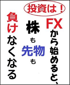 【無料で読める】投資はFXから始めると、株も先物も負けなくなる (安定収入FX会)