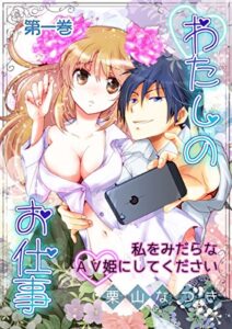 【無料で読める】わたしのお仕事-私をみだらなAV姫にしてください 1 (恋愛ドロップス)