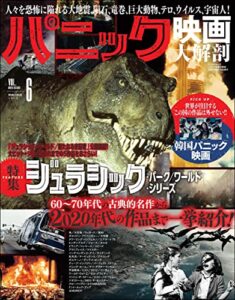 【無料で読める】三栄ムック パニック映画大解剖