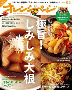 【無料で読める】オレンジページ 2014年 12/2号 [雑誌]