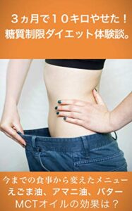 【無料で読める】３ヵ月で約10キロやせた！糖質制限ダイエット体験談。
