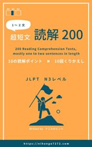【無料で読める】超短文読解200JLPT N3レベル