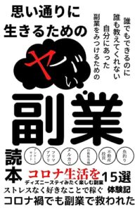 【無料で読める】【思いどおりに生きる】ためのヤバい副業！: コロナ生活をディズニーステイみたく楽しむ副業【産業研究eコマース】