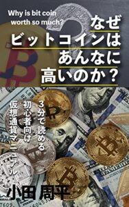 【無料で読める】なぜビットコインはあんなに高いのか？: ３分で読める初心者向け仮想通貨マニュアル