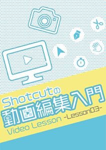 【無料で読める】Shotcutの動画編集入門Lesson03: 30秒CM を作ろう！ (アイアルクのレッスンテキスト)