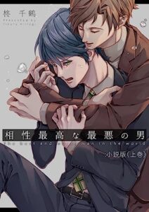 【無料で読める】相性最高な最悪の男：小説版（上巻）