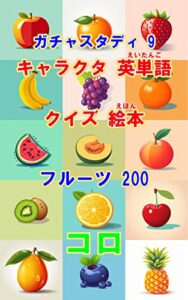【無料で読める】ガチャスタディ9 キャラクタ英単語クイズ絵本 フルーツ 200: 漫画勉強 マンガ アニメ ゲーム (マスコット イラスト)