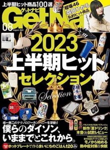 【無料で読める】GetNavi2023年8月号[雑誌]