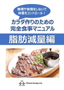 【無料で読める】カラダ作りのための完全食事マニュアル脂肪減量編: 無理や我慢をしないで体重をコントロール！
