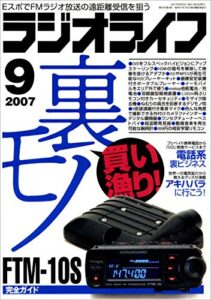 【無料で読める】ラジオライフ2007年9月号