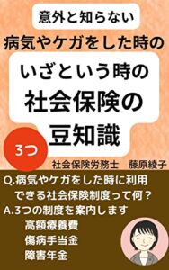 【無料で読める】意外と知らない病気やケガをした時のいざという時の社会保険の豆知識