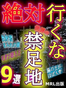 【無料で読める】【絶対行くな】世界の禁足地9選 都市伝説シリーズ