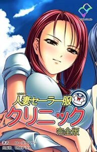 【無料で読める】人妻セーラー服クリニック 完全版【フルカラー】 (e-Color Comic)