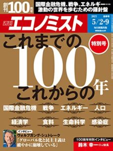 【無料で読める】週刊エコノミスト 2023年5月2・9日合併号 [雑誌]