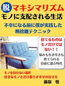 【無料で読める】脱・マキシマリズム : モノに支配される生活からミニマリストへ～不幸になる前に僕が実践した断捨離テクニック～ 【ミニマリスト】【断捨離】【モノ】