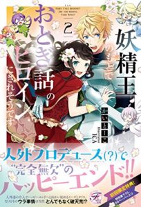 【無料で読める】妖精王のもとでおとぎ話のヒロインにされそうです２【SS付】【イラスト付】 (フェアリーキス)